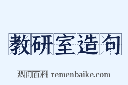 教研室造句是什么意思的图片